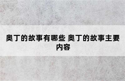 奥丁的故事有哪些 奥丁的故事主要内容